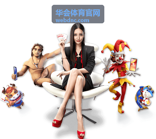 华会体育官网赛事直播与数据服务界面示意